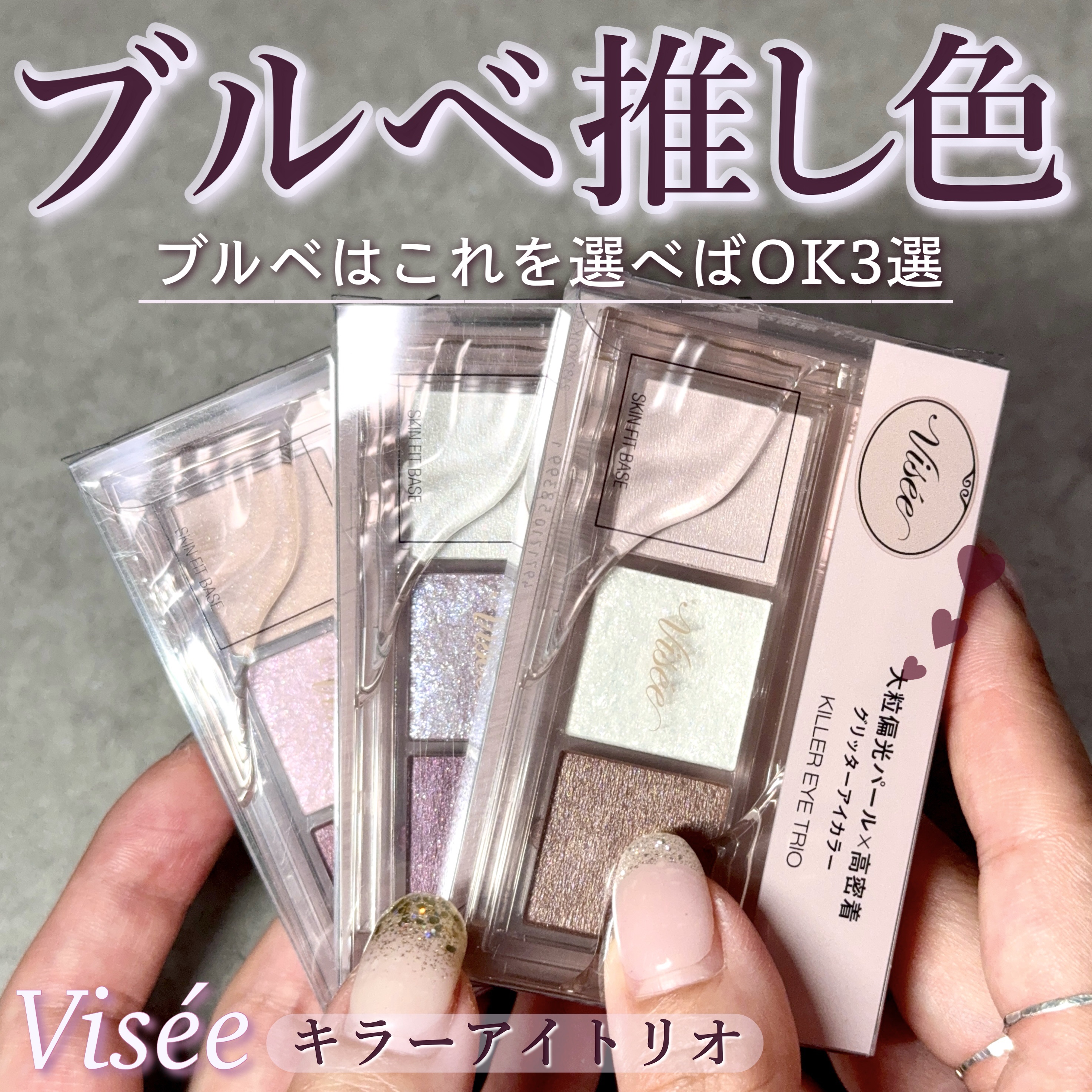 キラー アイ トリオ/Visée/アイシャドウパレットを使ったクチコミ（1枚目）