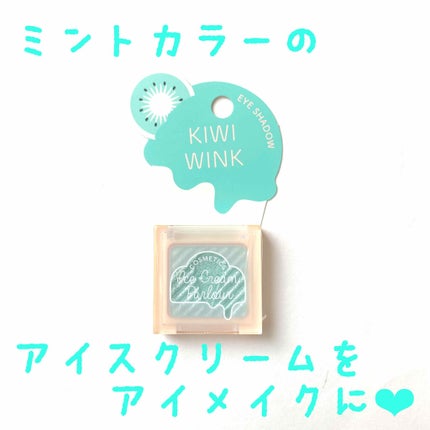 アイシャドウ/アイスクリームパーラー コスメティクス/単色アイシャドウを使ったクチコミ(1枚目)