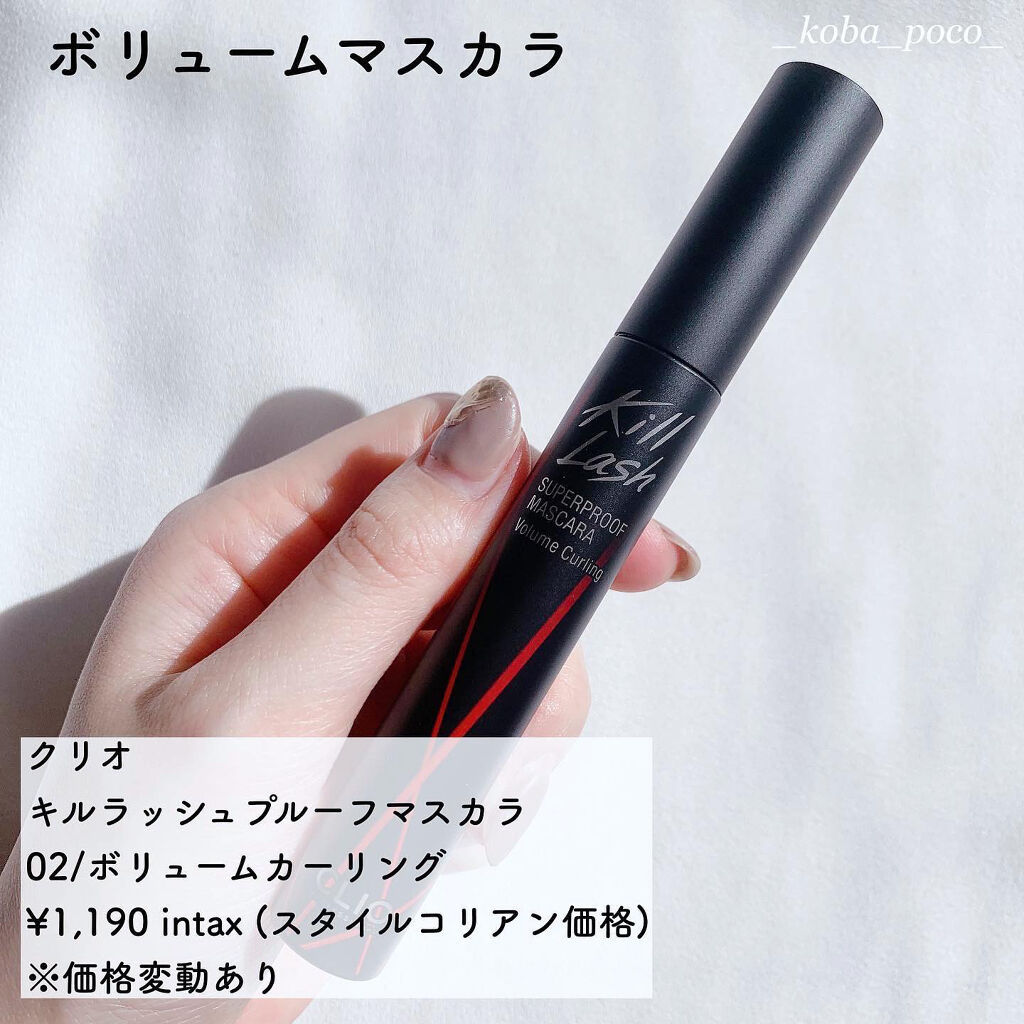 キル ラッシュ スーパープルーフ マスカラ 02 VOLUME CURLING/CLIO/マスカラを使ったクチコミ（2枚目）