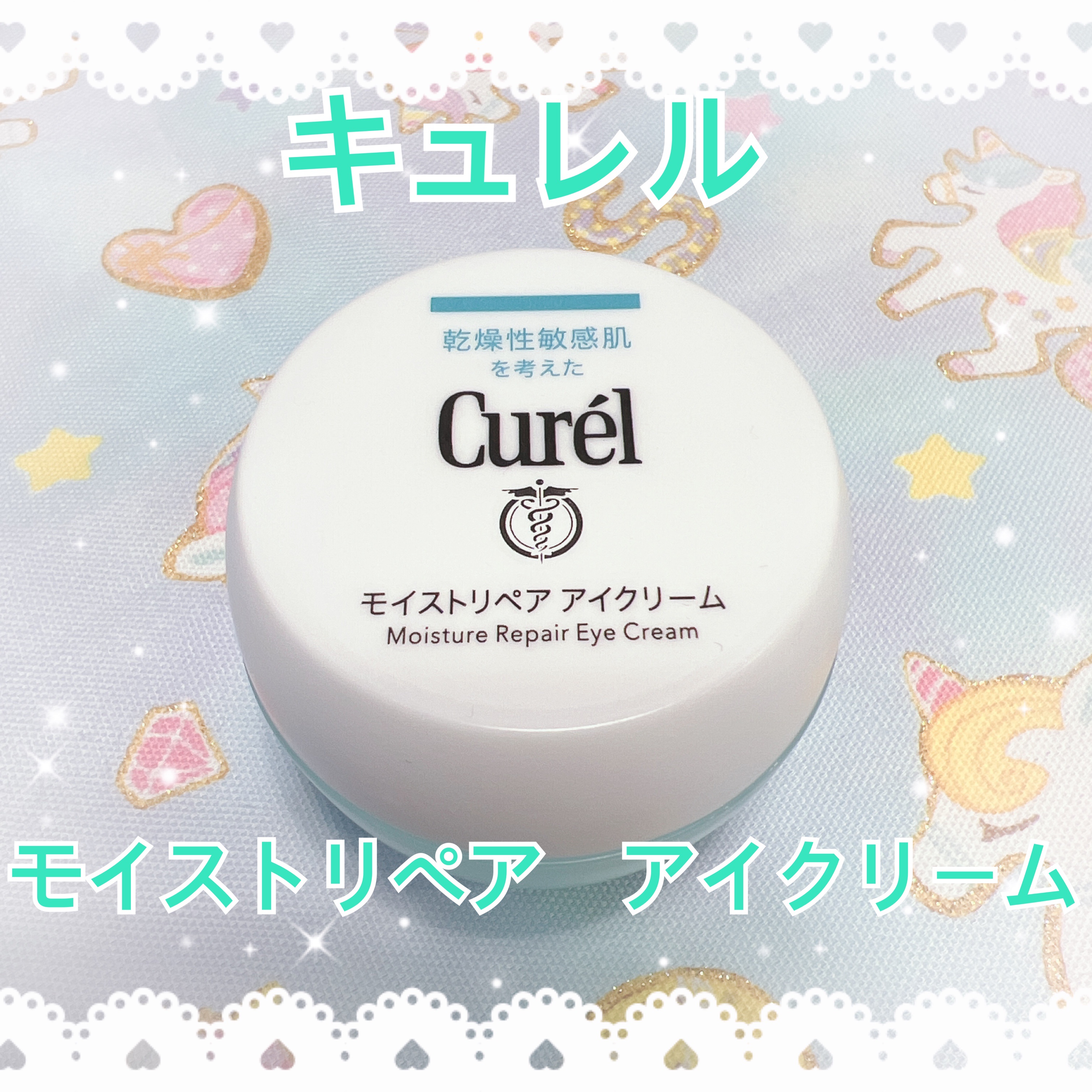 潤浸保湿 モイストリペア アイクリーム/キュレル/アイケア・アイクリームを使ったクチコミ（1枚目）