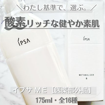 イプサ ME 8/IPSA/化粧水を使ったクチコミ(1枚目)