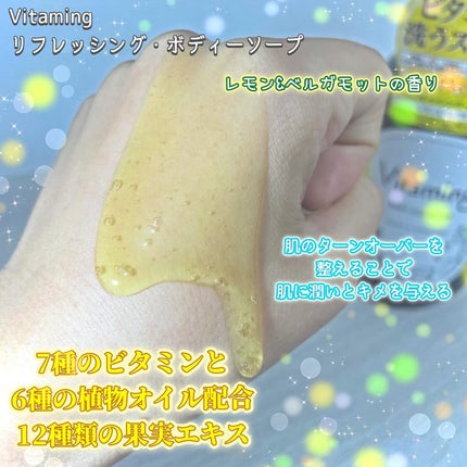 リフレッシングボディソープ(レモン&ベルガモットの香り)/Vitaming/ボディソープを使ったクチコミ(2枚目)