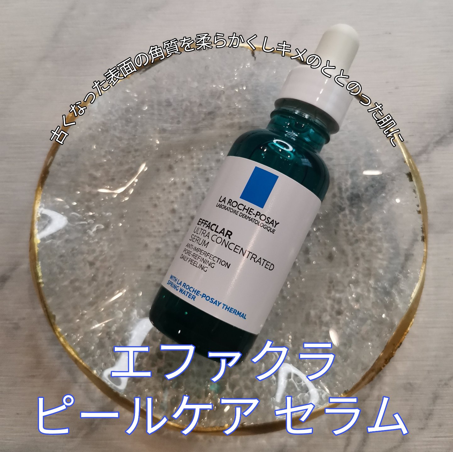 エファクラ ピールケア セラム/ラ ロッシュ ポゼ/美容液を使ったクチコミ（2枚目）