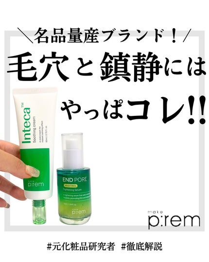 インテカ スージングクリーム/make prem/フェイスクリームを使ったクチコミ(1枚目)