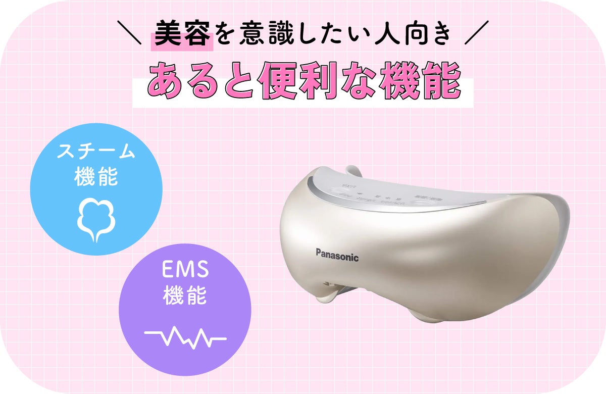 美容を意識したい人にはスチーム機能やEMS機能があると便利。