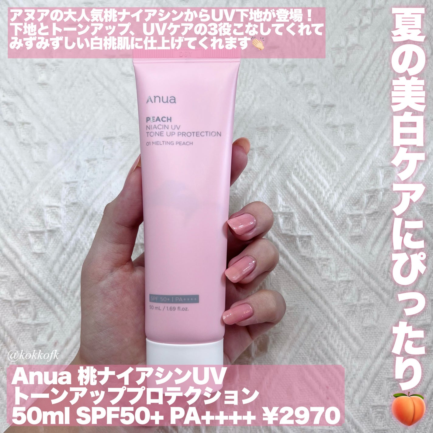 桃ナイアシン UVトーンアッププロテクション/Anua/化粧下地を使ったクチコミ(2枚目)