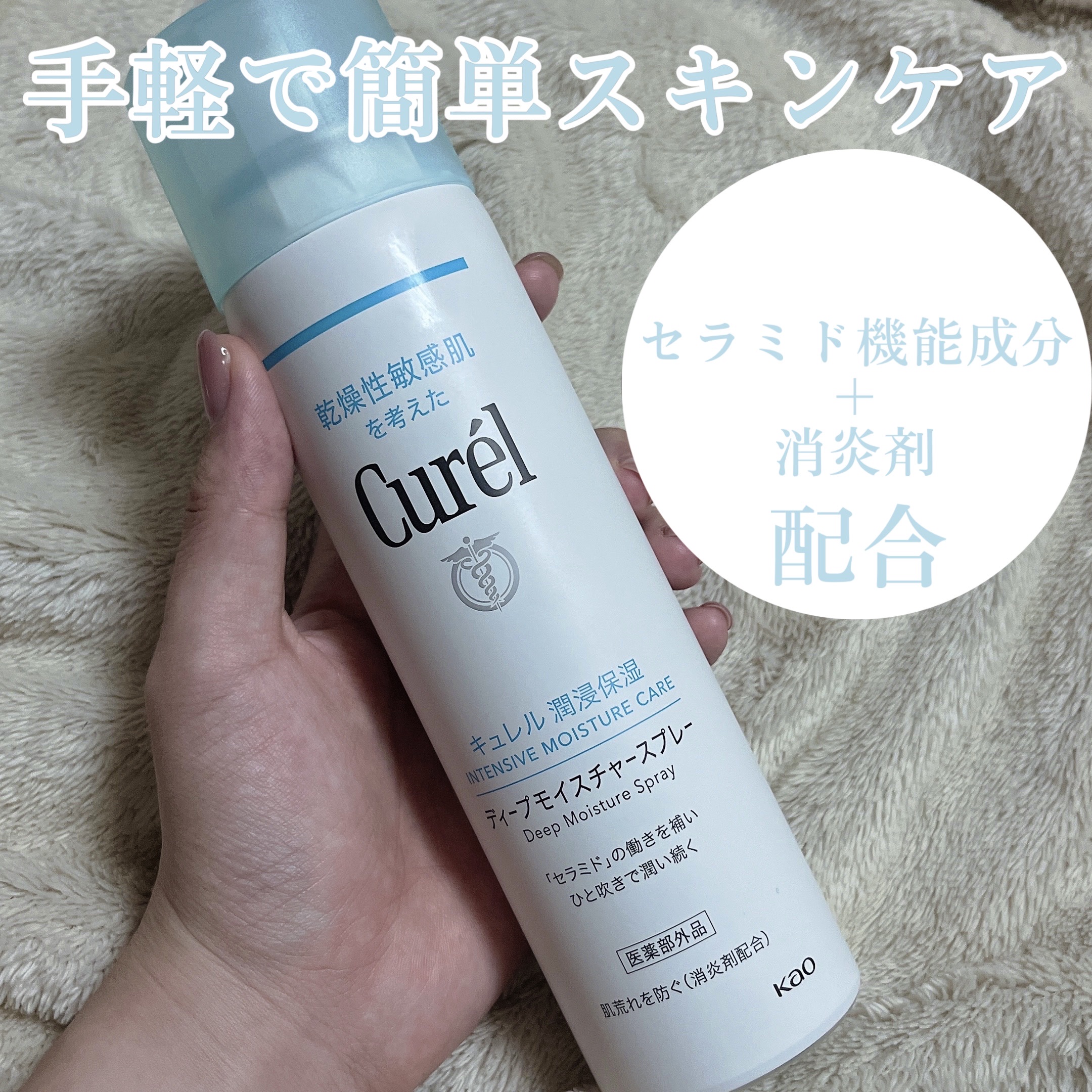 ディープモイスチャースプレー/キュレル/ミスト状化粧水を使ったクチコミ（1枚目）