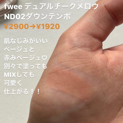 デュアルチークメロウ/fwee/ジェル・クリームチークを使ったクチコミ(3枚目)
