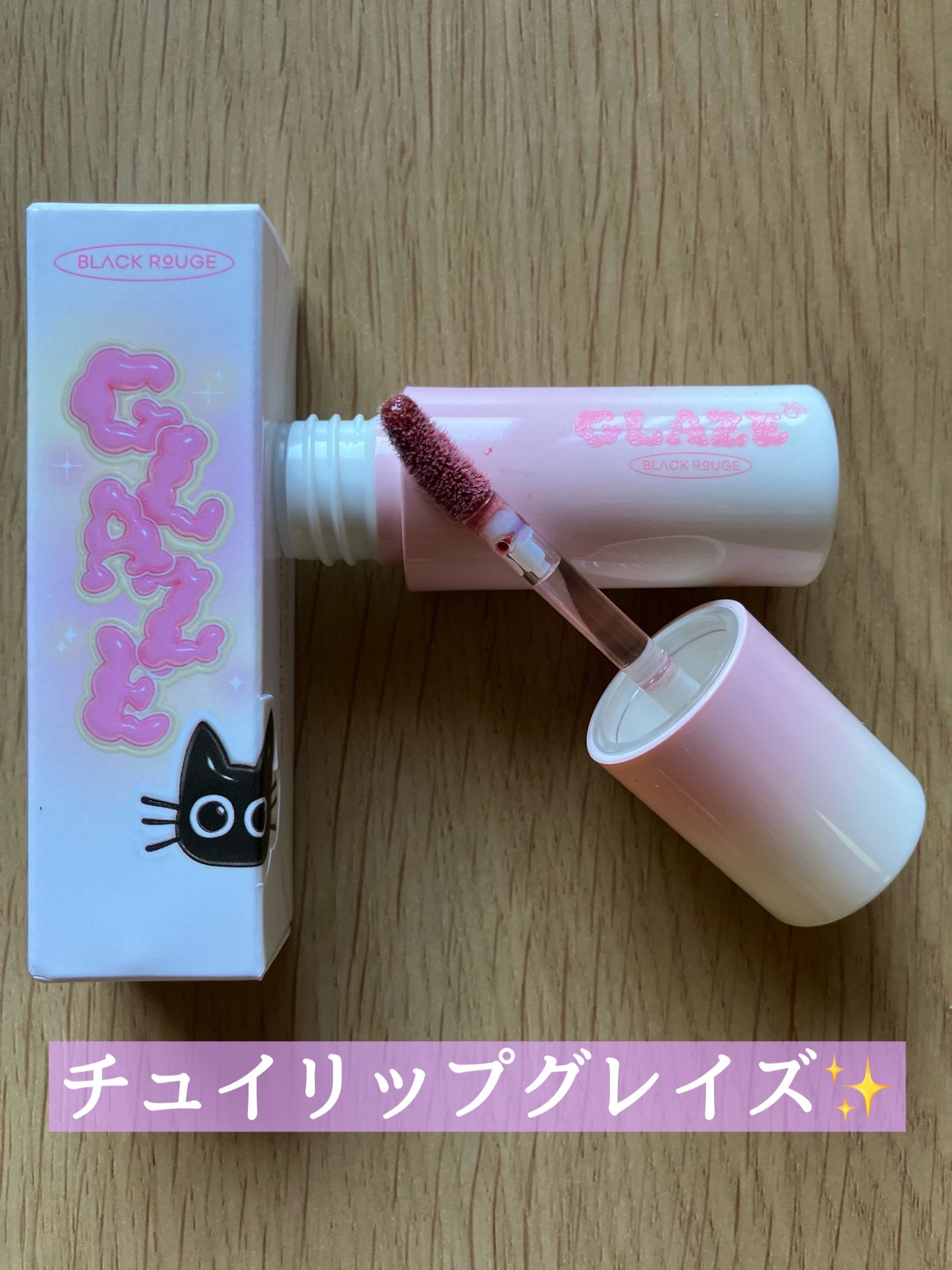 チュイリップグレイズ/BLACK ROUGE/リップグロスを使ったクチコミ(1枚目)