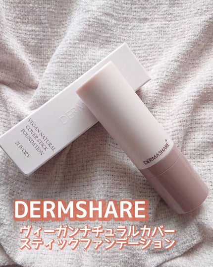 ヴィーガンナチュラルカバースティックファンデーション/DERMASHARE/その他ファンデーションを使ったクチコミ(1枚目)