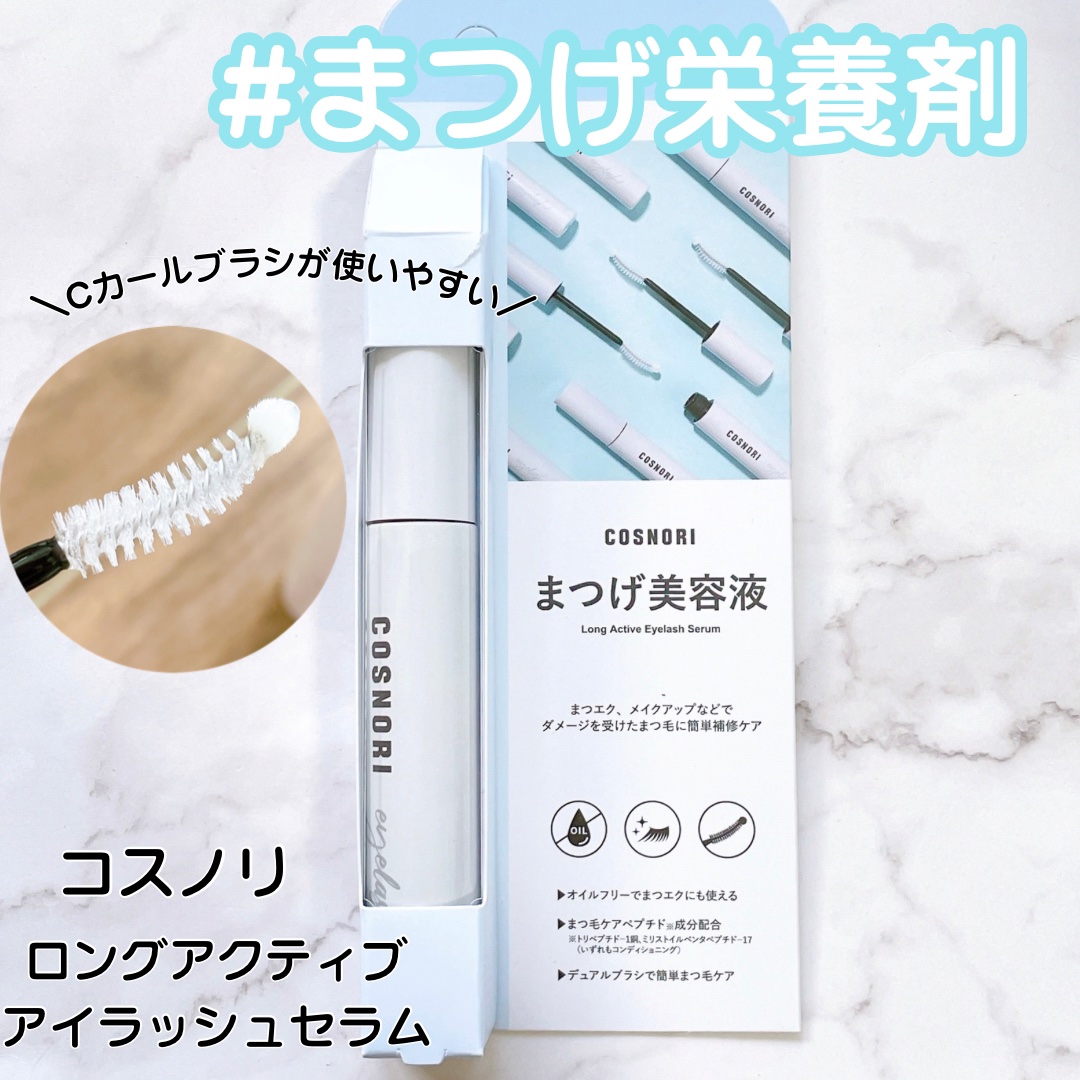 ロングアクティブアイラッシュセラム/COSNORI/まつげ美容液を使ったクチコミ（1枚目）