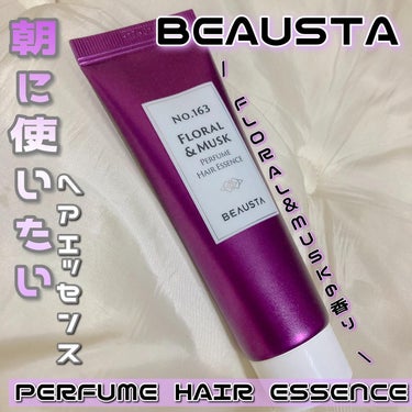 BEAUSTA パフュームヘアエッセンス ペアー&フリージアのクチコミ「✔︎︎︎︎ @beausta_japan #PR 

BEAUSTA様のプレキャンに当選し、頂.....」（1枚目）