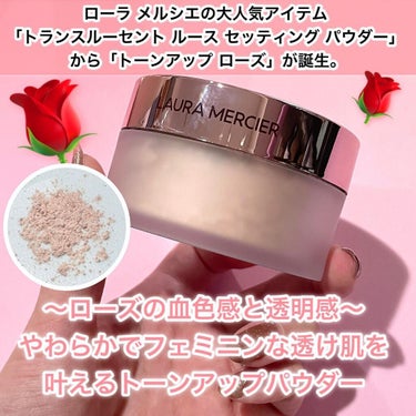 トランスルーセント ルース セッティング パウダー トーンアップ ローズ 29g/ローラ メルシエ/ルースパウダーを使ったクチコミ（2枚目）