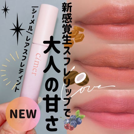 レアスフレティント/cimer/リップティントを使ったクチコミ(1枚目)