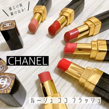 ルージュ ココ フラッシュ 208 ルミエール/CHANEL/口紅を使ったクチコミ（1枚目）