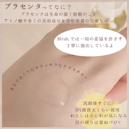 水溶性プラセンタエキス原液/Bb lab./美容液を使ったクチコミ(2枚目)