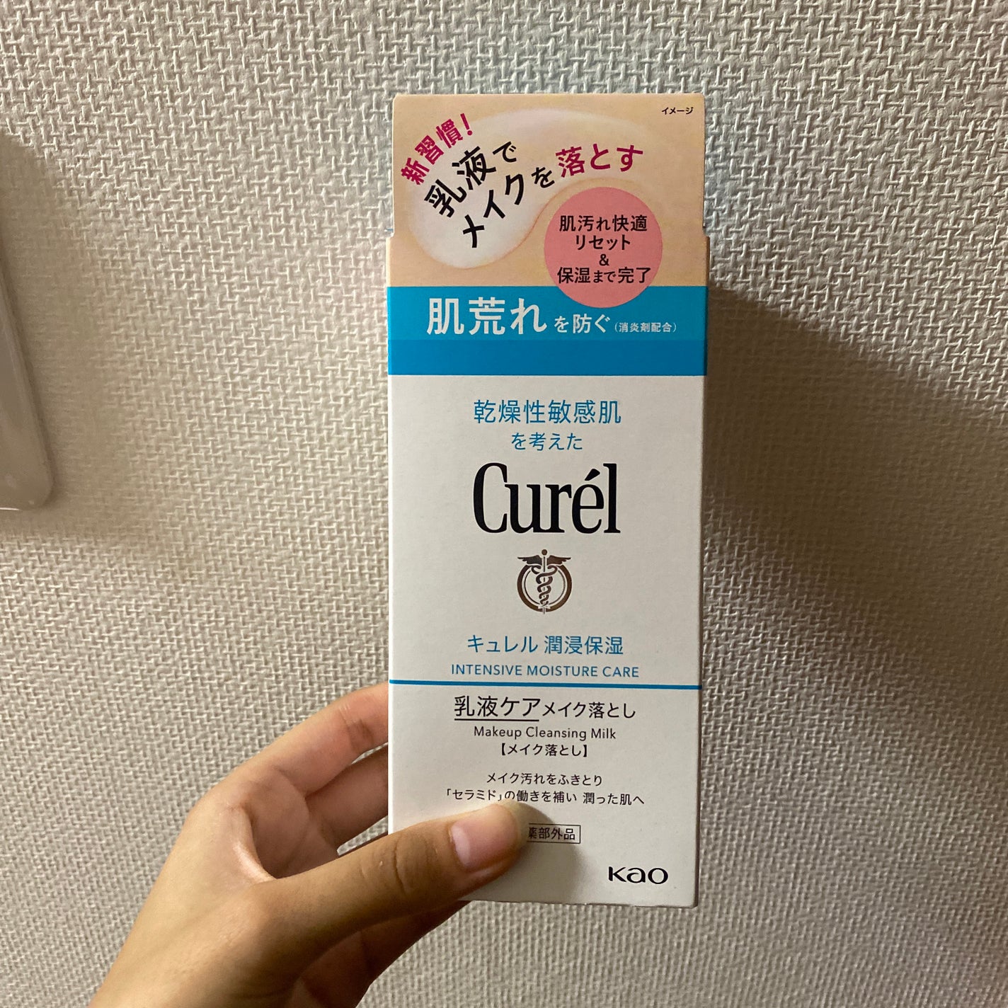 キュレル 潤浸保湿 乳液ケアメイク落とし/キュレル/ミルククレンジングを使ったクチコミ(1枚目)