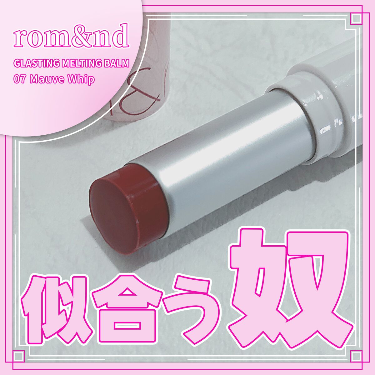 グラスティングメルティングバーム/rom&nd/リップバームを使ったクチコミ（1枚目）