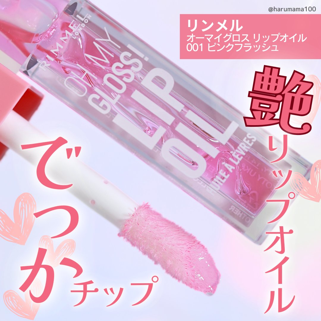 オーマイグロス リップオイル/リンメル ロンドン/リップグロスを使ったクチコミ（1枚目）