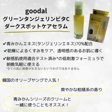 グリーンタンジェリン ビタC ダークスポットケアセラム/goodal/美容液を使ったクチコミ（2枚目）