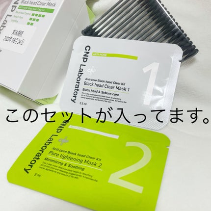 アンチポアブラックヘッドパーフェクトクリアキット/CNP Laboratory/シートマスク・パックを使ったクチコミ(2枚目)