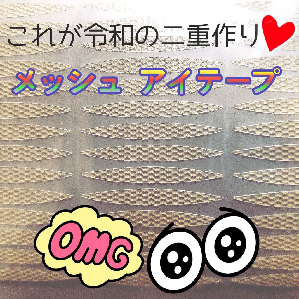 メッシュ アイテープ/shefun/二重まぶた用アイテムを使ったクチコミ(1枚目)