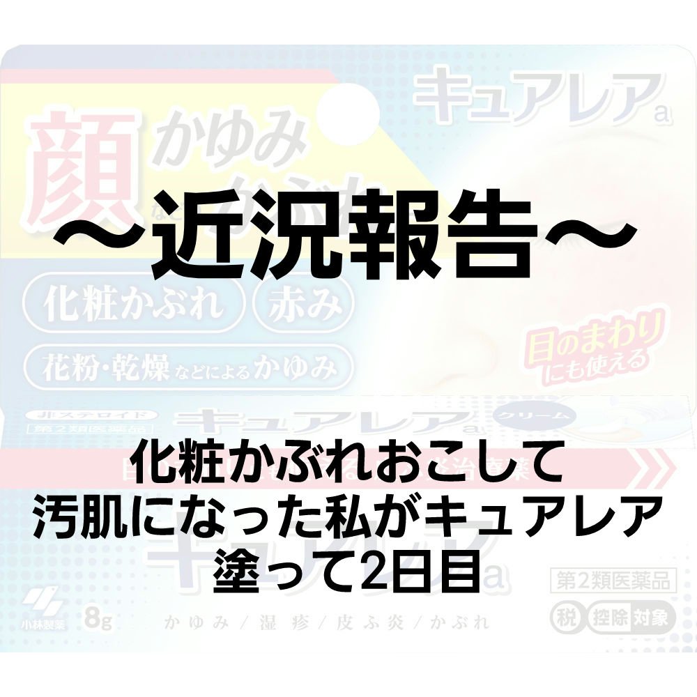キュアレア（医薬品）/キュアレアa/その他を使ったクチコミ（1枚目）