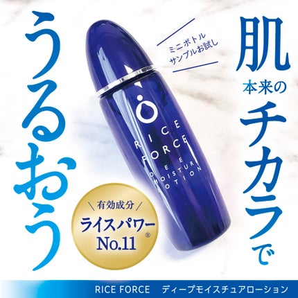 ディープモイスチュアローション/ライスフォース/化粧水を使ったクチコミ(1枚目)