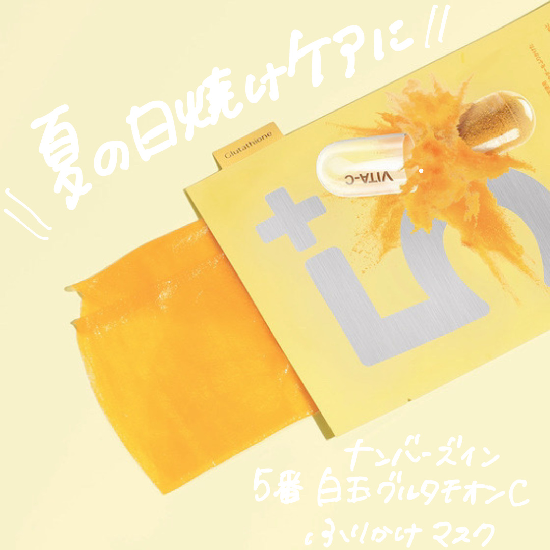 5番 白玉グルタチオンCふりかけマスク/numbuzin/シートマスク・パックを使ったクチコミ（1枚目）