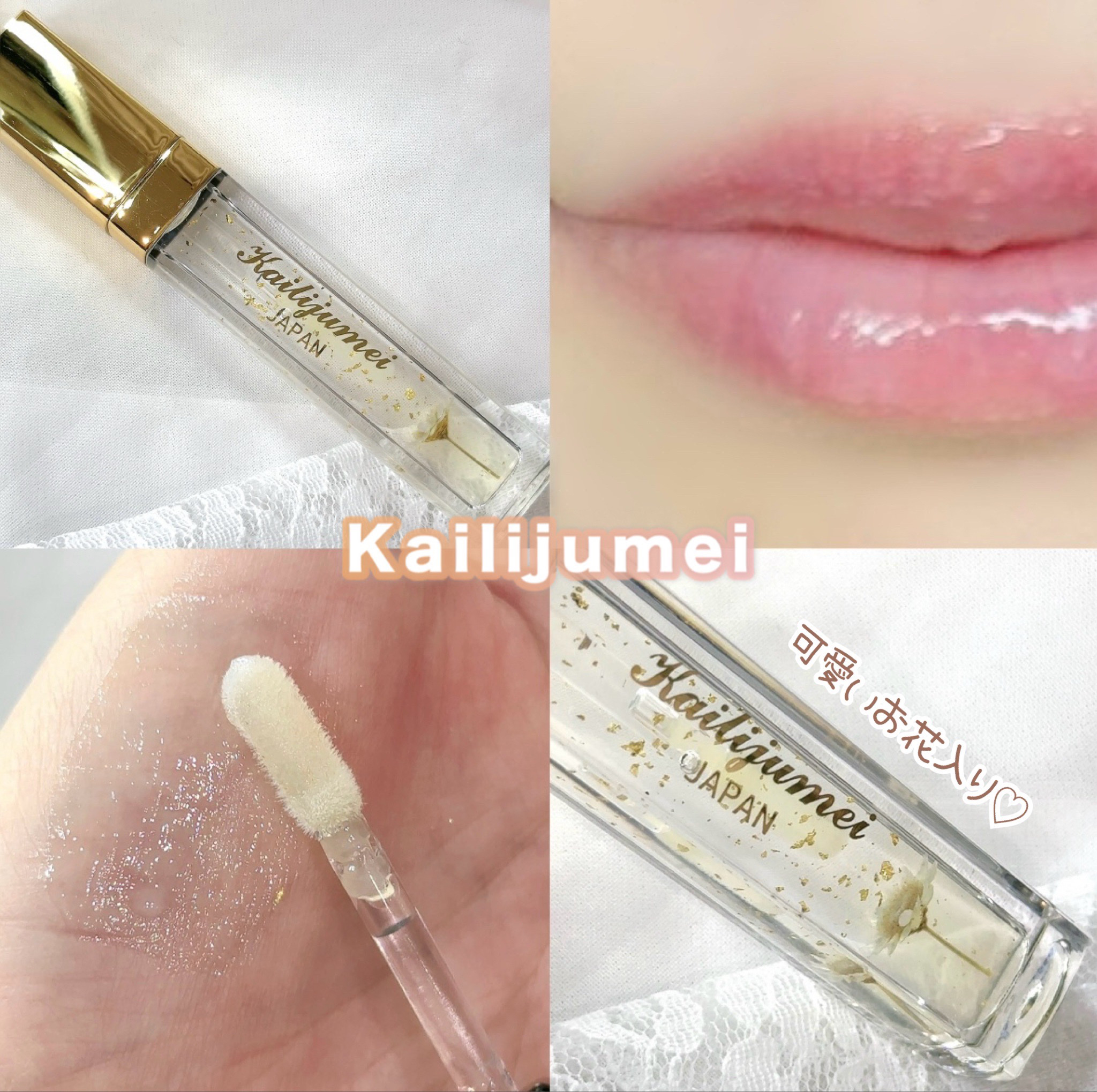 Kailijumei　フラワーリップエッセンス/Kailijumei/リップケアを使ったクチコミ（1枚目）