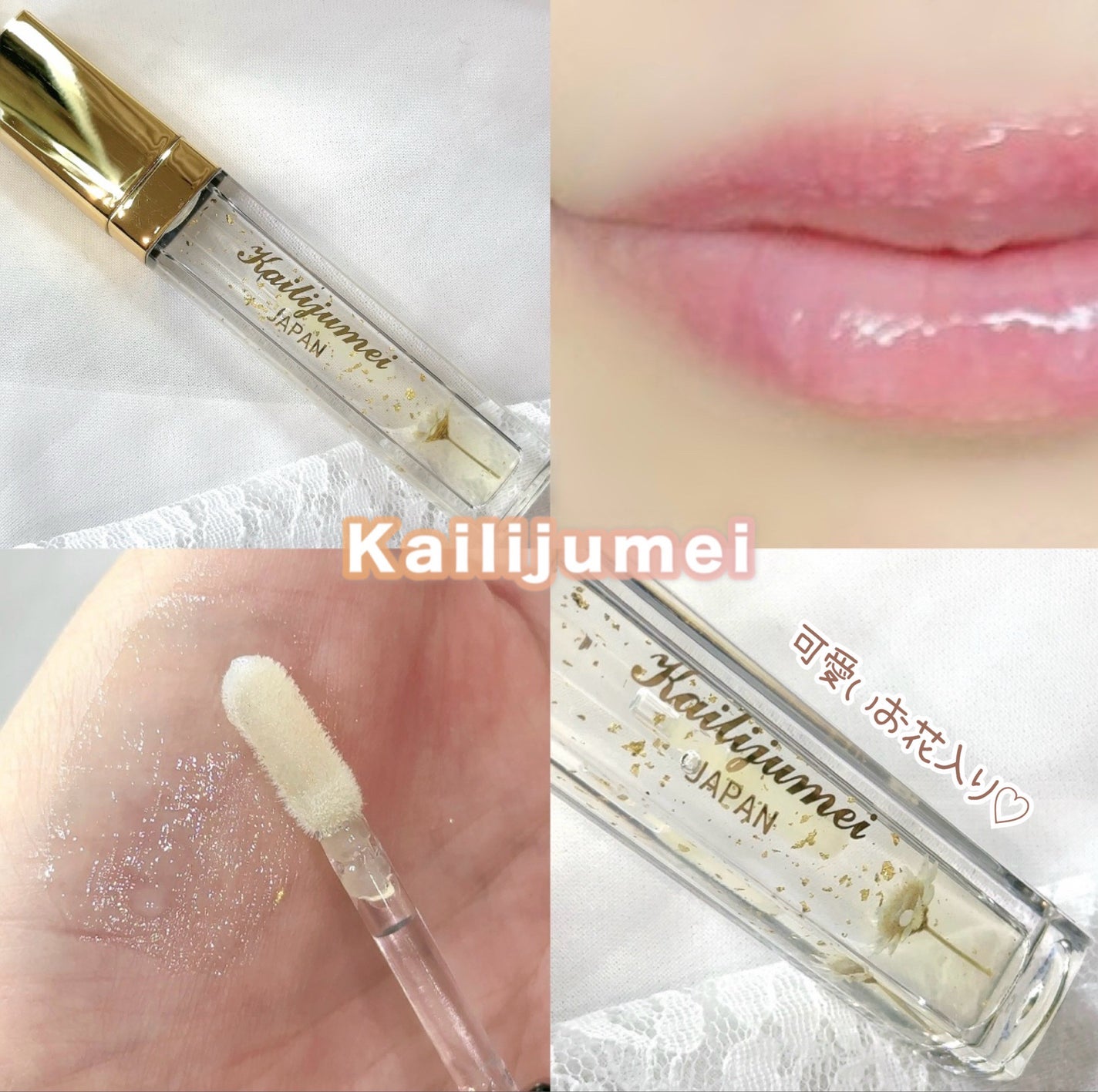 Kailijumei フラワーリップエッセンス/Kailijumei/リップケアを使ったクチコミ(1枚目)