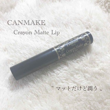 キャンメイク クレヨンマットリップのクチコミ「CANMAKE  〝 マットだけど潤う 〟

#CANMAKE #クレヨンマットリップ
#02.....」（1枚目）