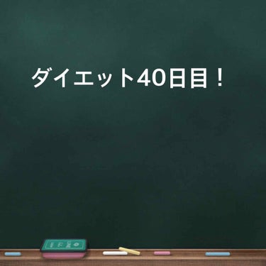 皆さんこんにちは！
初心者マークひろです(*´꒳`*)
相変わらず酒のんでます笑
ダイエット40日目
体重50→前回48→現在48kg
➯➱➩理想45
体脂肪率26.3→前回22.0→現在21.3
➯➱