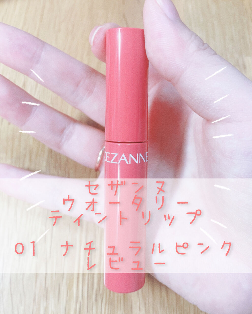 ウォータリーティントリップ/CEZANNE/リップティントを使ったクチコミ（1枚目）