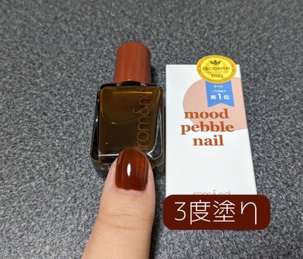 ムードペブルネイル/rom&nd/マニキュアを使ったクチコミ(9枚目)