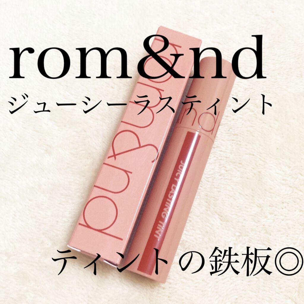 ジューシーラスティングティント/rom&nd/リップティントを使ったクチコミ（1枚目）