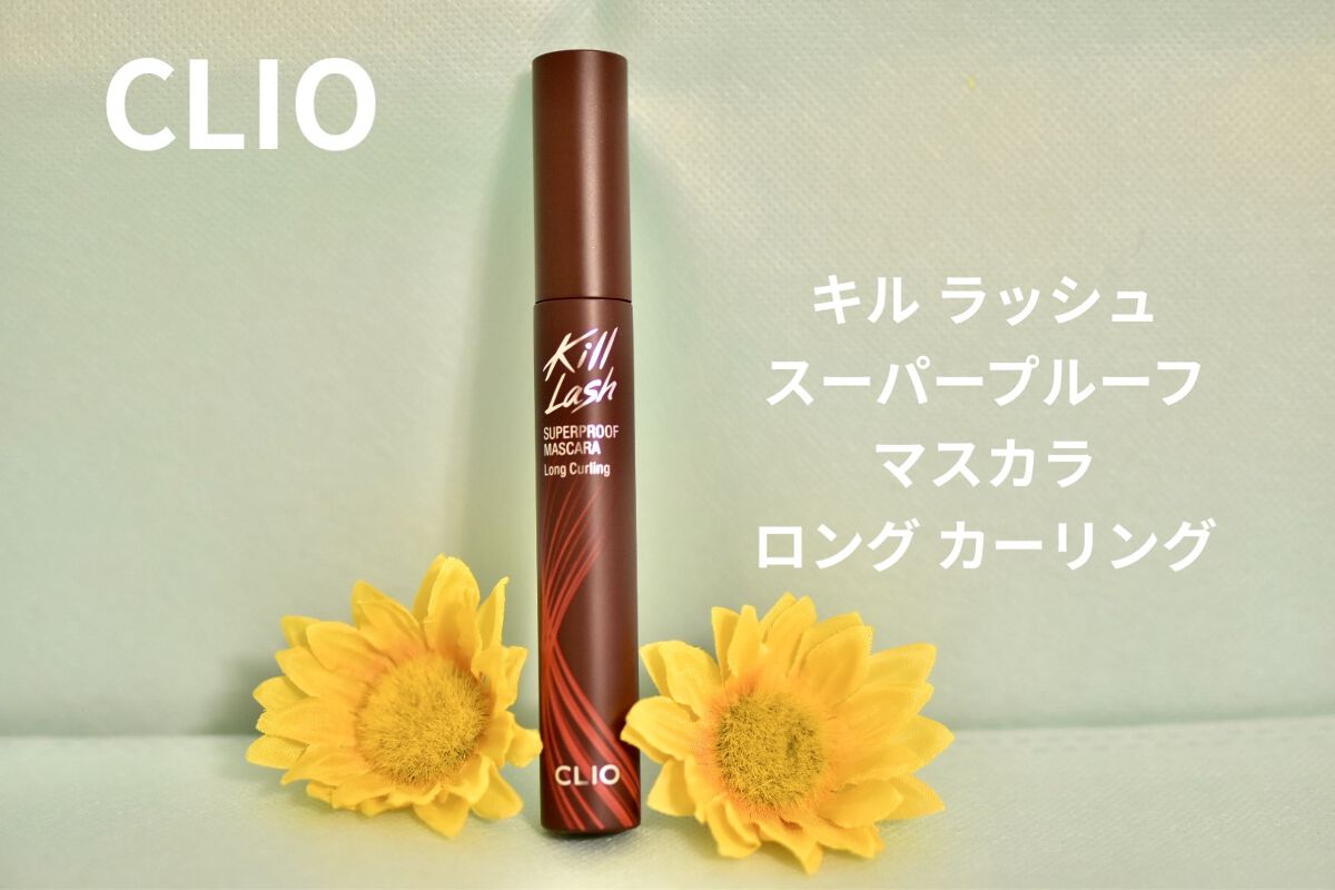 キル ラッシュ スーパープルーフ マスカラ/CLIO/マスカラを使ったクチコミ（1枚目）