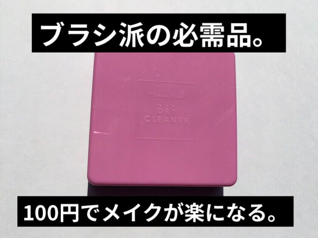 メイクブラシドライクリーナー/DAISO/メイクアップキットを使ったクチコミ(1枚目)