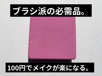 メイクブラシドライクリーナー/DAISO/メイクアップキットを使ったクチコミ(1枚目)