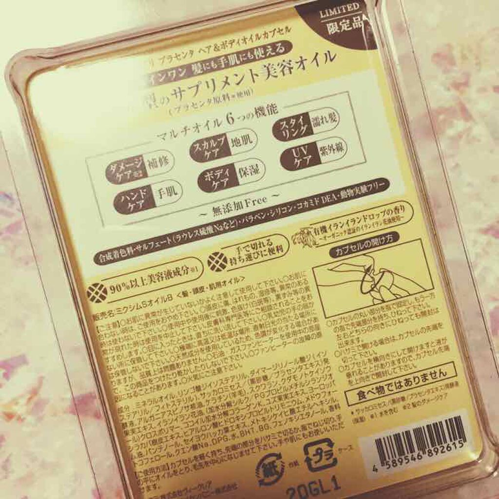 プラセンタ ヘア&ボディオイルカプセル/mixim suppli/ヘアオイルを使ったクチコミ（2枚目）