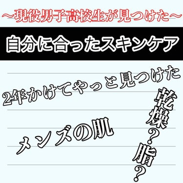 やっと見つかった！
自分に合ったスキンケア‼️
前置きを飛ばしたい方は------------------------まで

誰でも自分に合ったスキンケアを確立することが大事だと思います。
僕も自分に合