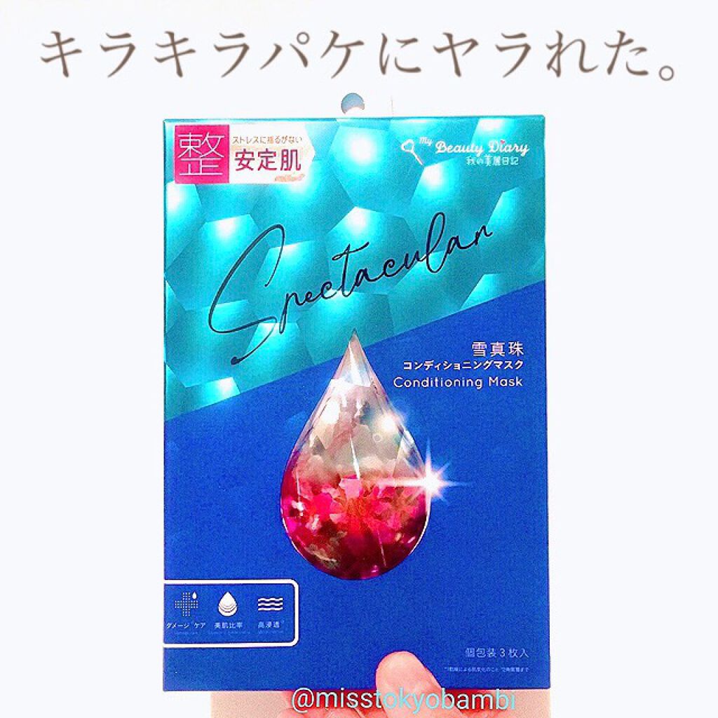 我的美麗日記(私のきれい日記) 雪真珠コンディショニングマスク/我的美麗日記/シートマスク・パックを使ったクチコミ(1枚目)