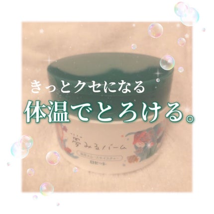 夢みるバーム 海泥スムースモイスチャー/ロゼット/クレンジングバームを使ったクチコミ(1枚目)