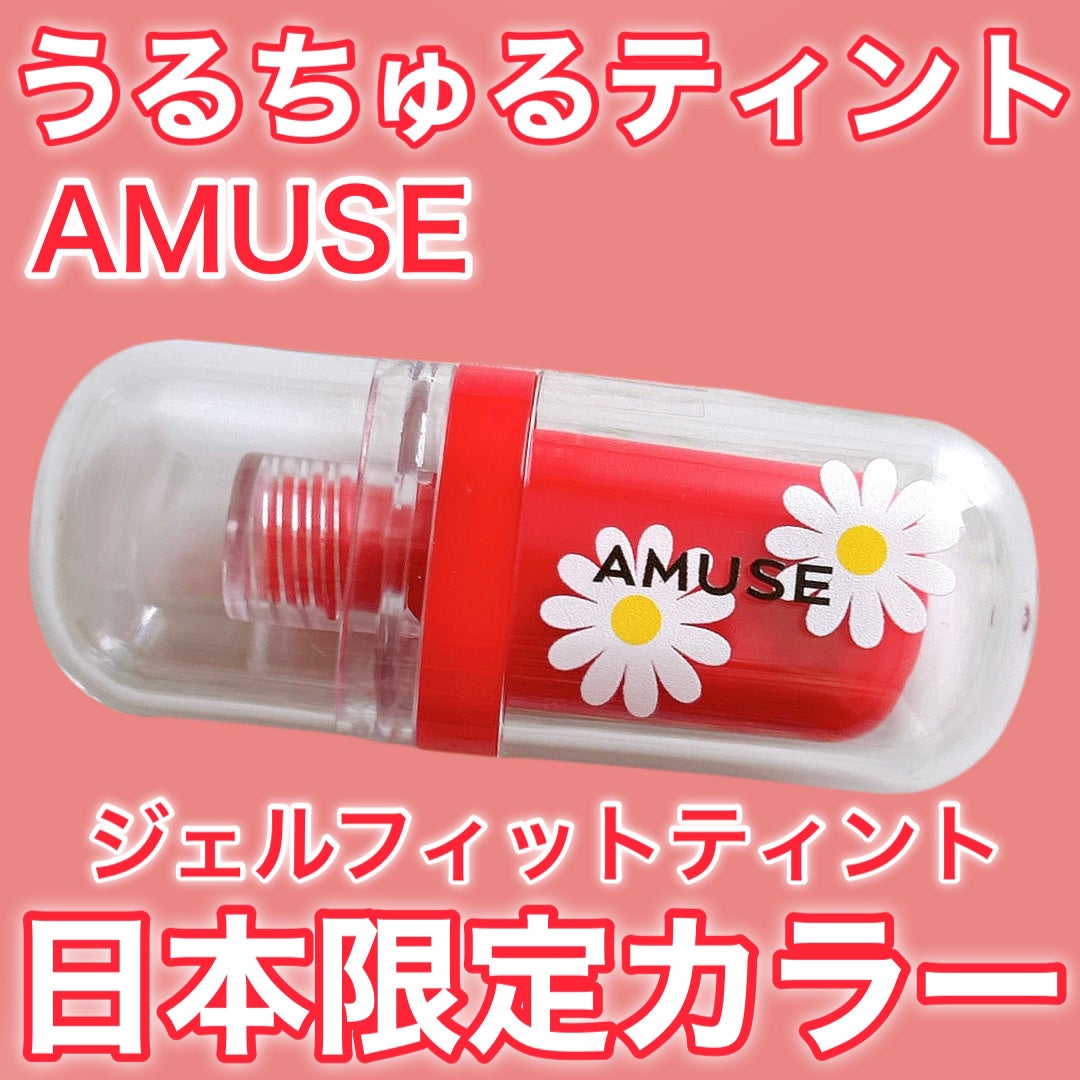 ジェルフィットティント/AMUSE/リップティントを使ったクチコミ(1枚目)