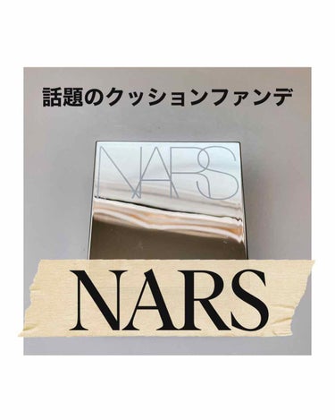 ナチュラルラディアント ロングウェア クッションファンデーション/NARS/クッションファンデーションを使ったクチコミ（1枚目）