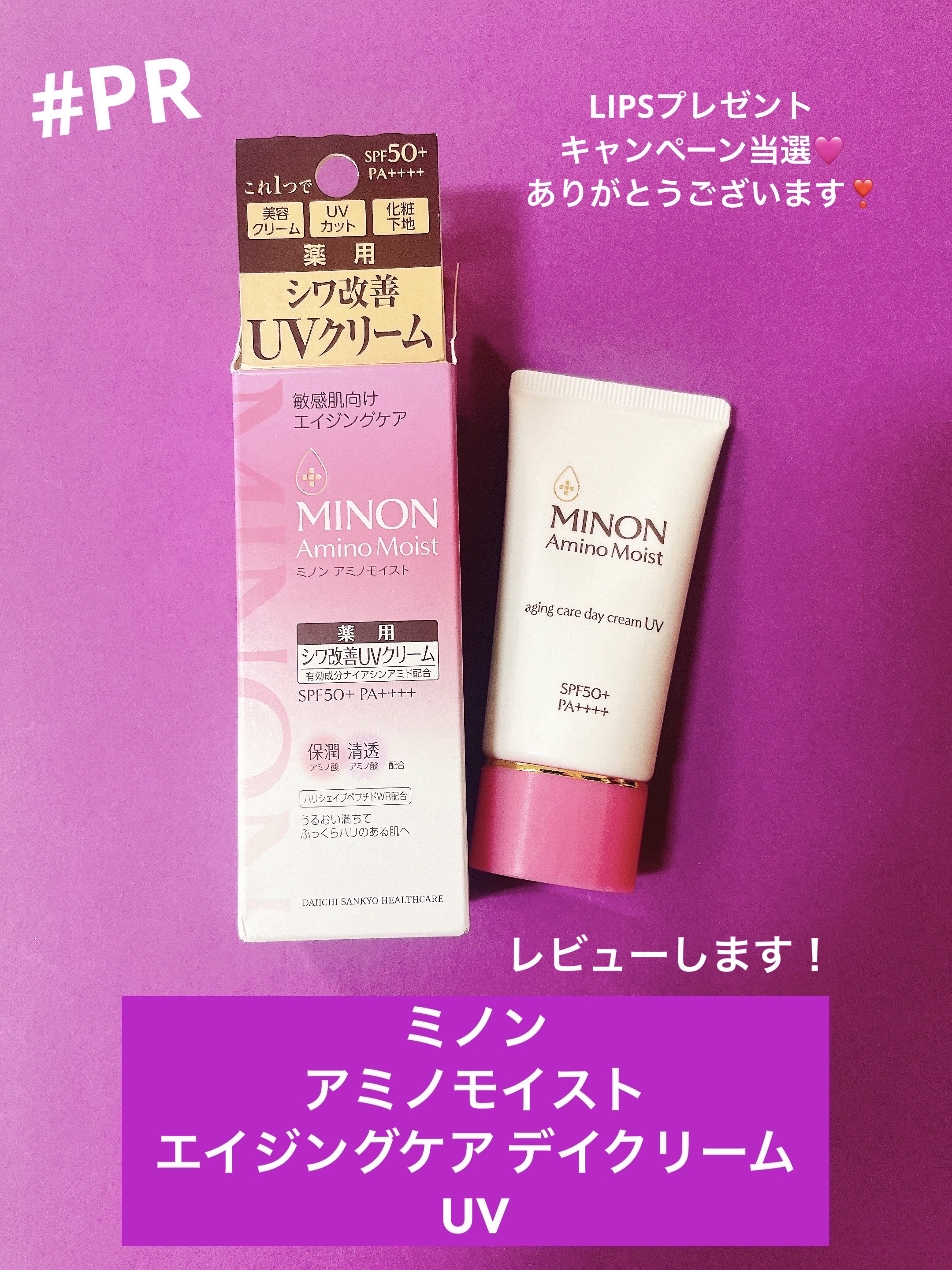 ミノン アミノモイスト エイジングケア デイクリームUV/ミノン/日焼け止めクリームを使ったクチコミ（1枚目）