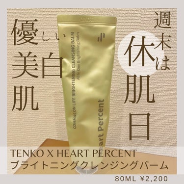 Heart Percent コンマス オン ライフ ブライトニング クレンジングバームのクチコミ「
Tenko x Heart Percent
ブライトニングクレンジングバーム　
80ml  .....」（1枚目）