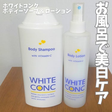 薬用ホワイトコンク ボディローション CII/ホワイトコンク/ボディローションを使ったクチコミ（1枚目）