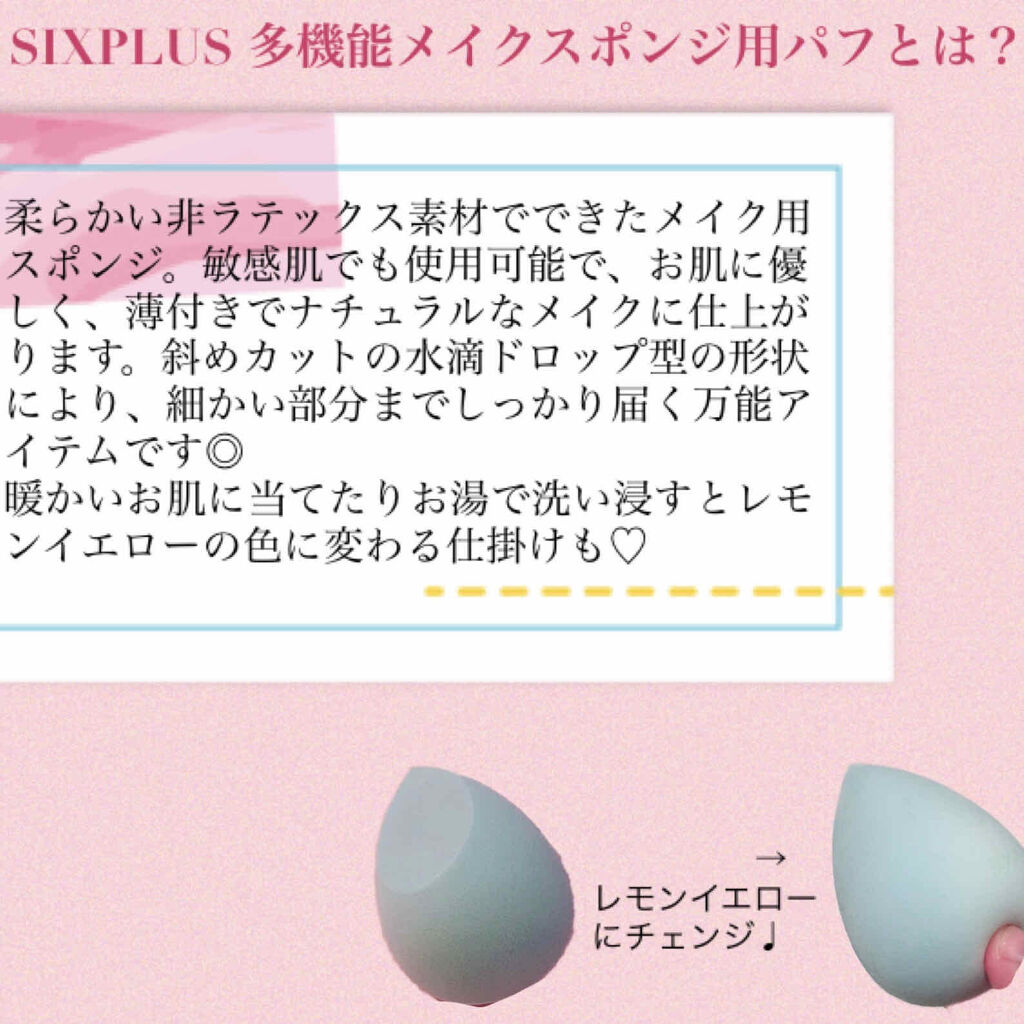 SIXPLUS 多機能メイク用スポンジパフ/SIXPLUS/パフ・スポンジを使ったクチコミ（2枚目）