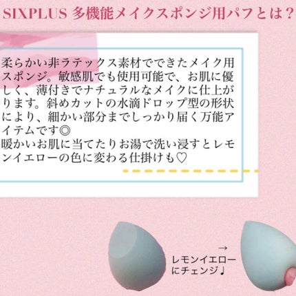SIXPLUS 多機能メイク用スポンジパフ/SIXPLUS/パフ・スポンジを使ったクチコミ(2枚目)